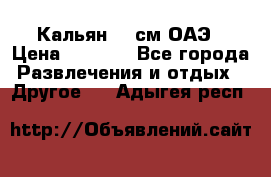 Кальян 26 см ОАЭ › Цена ­ 1 000 - Все города Развлечения и отдых » Другое   . Адыгея респ.